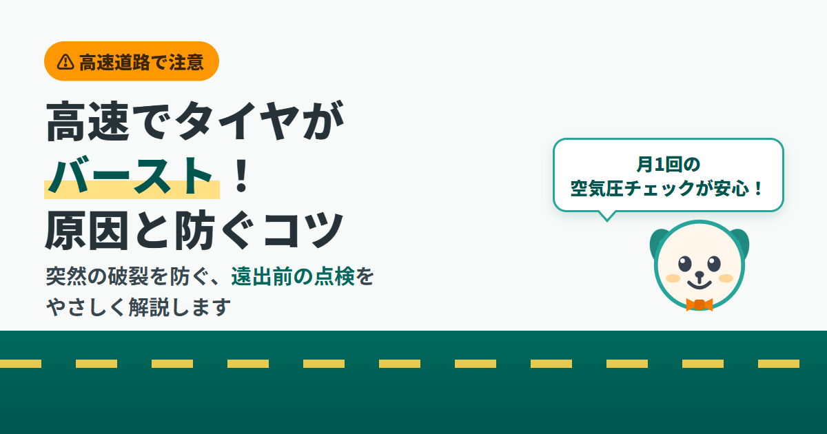高速でタイヤがバースト！原因と防ぐためにできること。高速道路とタイヤを背景に、月1回の空気圧チェックを案内する買取くん