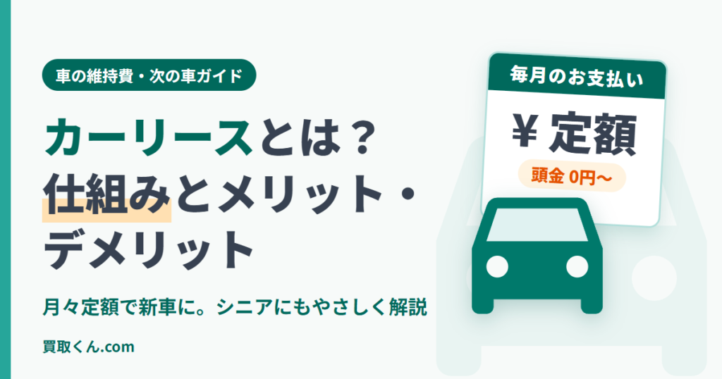 カーリースとは？仕組みとメリット・デメリットをやさしく解説する記事のアイキャッチ。毎月の支払いが定額になるカレンダーと車のイラスト