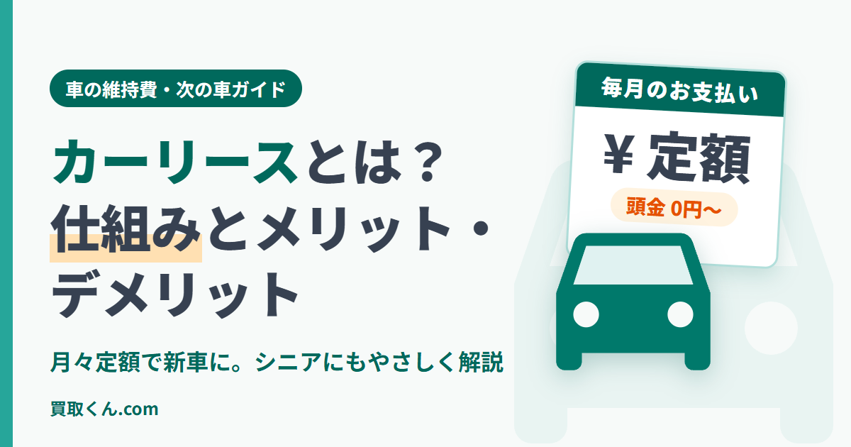 カーリースとは？仕組みとメリット・デメリットをやさしく解説する記事のアイキャッチ。毎月の支払いが定額になるカレンダーと車のイラスト