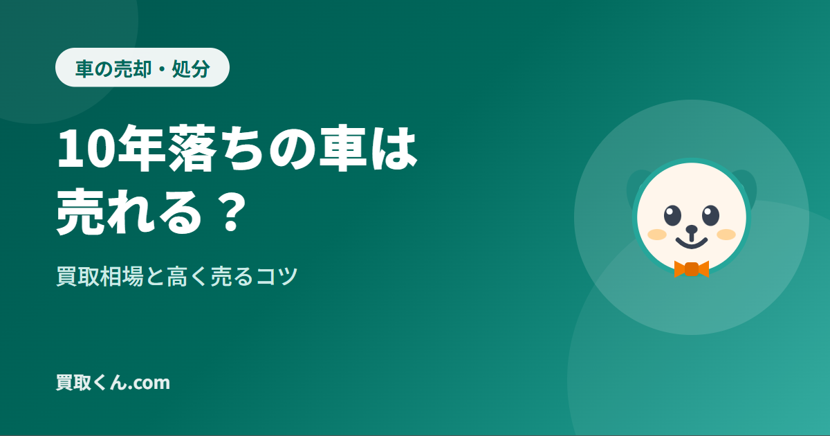 10年落ちの車は売れる？買取相場と高く売るコツ（買取くん.com）
