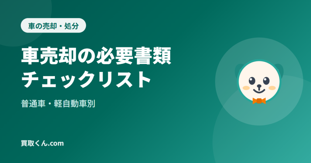 車売却の必要書類チェックリスト｜普通車・軽自動車別（買取くん.com）