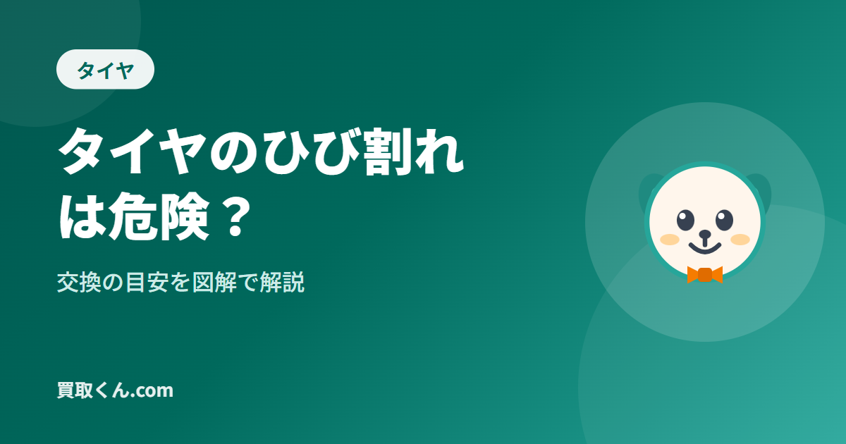 タイヤのひび割れは危険?交換の目安を図解で解説(買取くん.com)