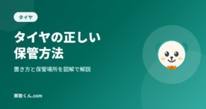 タイヤの正しい保管方法｜置き方と保管場所を図解で解説（買取くん.com）