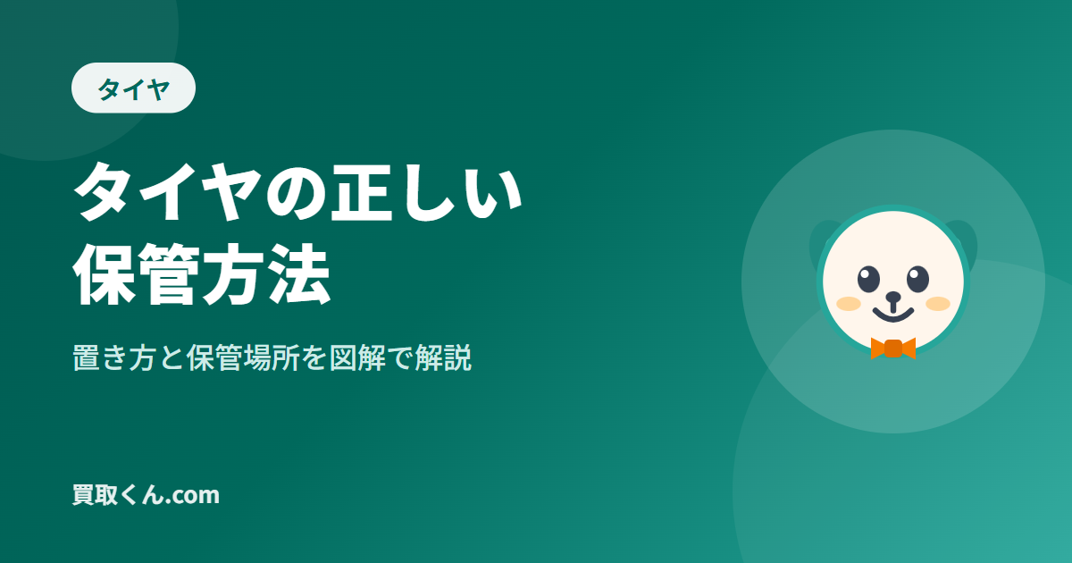 タイヤの正しい保管方法|置き方と保管場所を図解で解説(買取くん.com)