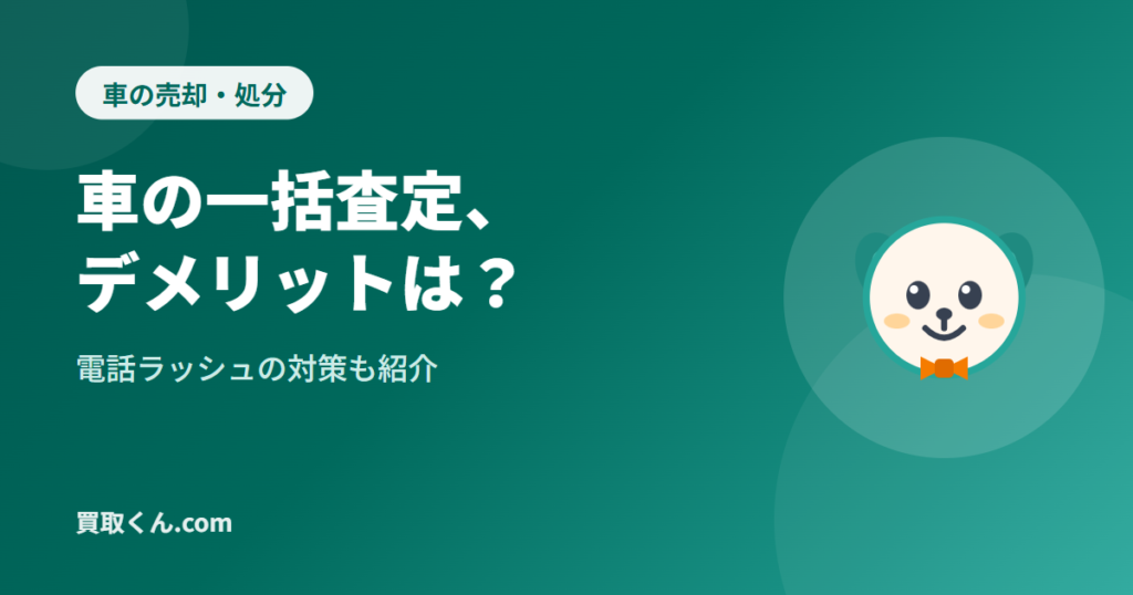 車の一括査定はデメリットも？電話ラッシュを避ける方法（買取くん.com）