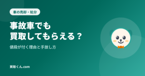 事故車でも買取してもらえる？査定額の目安と高く売る方法（買取くん.com）