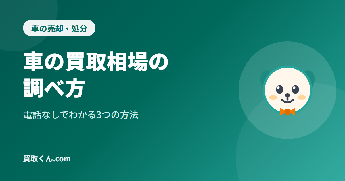 車の買取相場の調べ方｜電話なしでわかる3つの方法（買取くん.com）