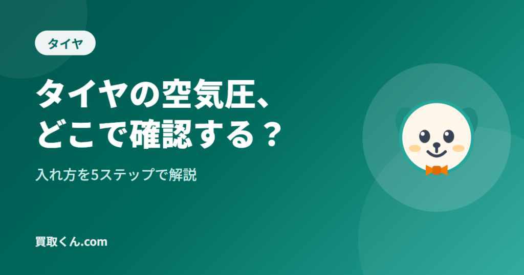 タイヤの空気圧、どこで確認する？入れ方を5ステップで解説（買取くん.com）