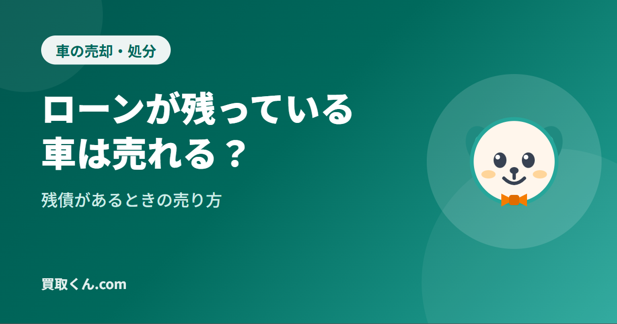 ローンが残っている車は売れる？名義と残債の確認方法（買取くん.com）