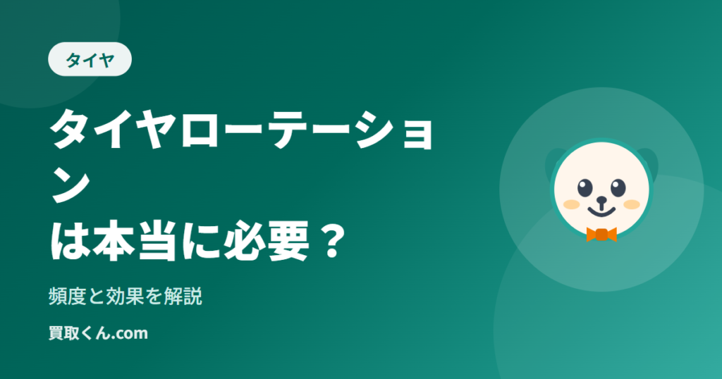 タイヤローテーションは本当に必要？頻度と効果を解説（買取くん.com）