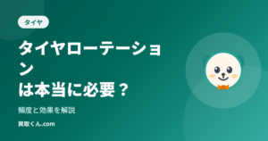 タイヤローテーションは本当に必要？頻度と効果を解説（買取くん.com）