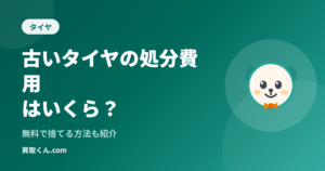 古いタイヤの処分費用はいくら？無料で捨てる方法も紹介（買取くん.com）