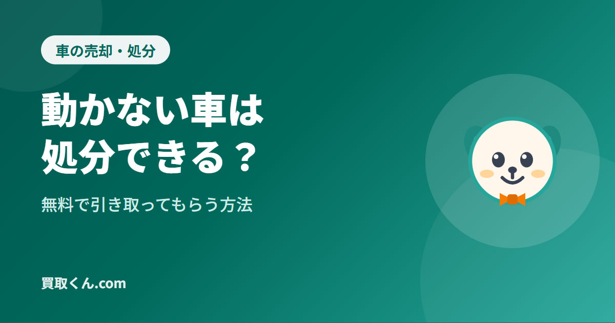 動かない車は処分できる？無料で引き取ってもらう方法（買取くん.com）
