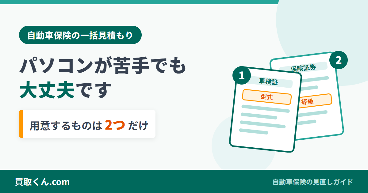 自動車保険の一括見積もりはパソコンが苦手でも大丈夫。用意するものは車検証と保険証券の2つだけと伝えるアイキャッチ画像