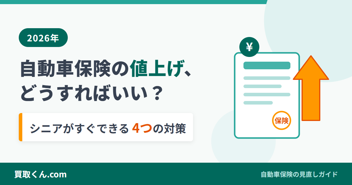 2026年の自動車保険値上げにどうすればいい？シニアがすぐできる4つの対策を伝えるアイキャッチ。保険証券と上向き矢印のイラスト