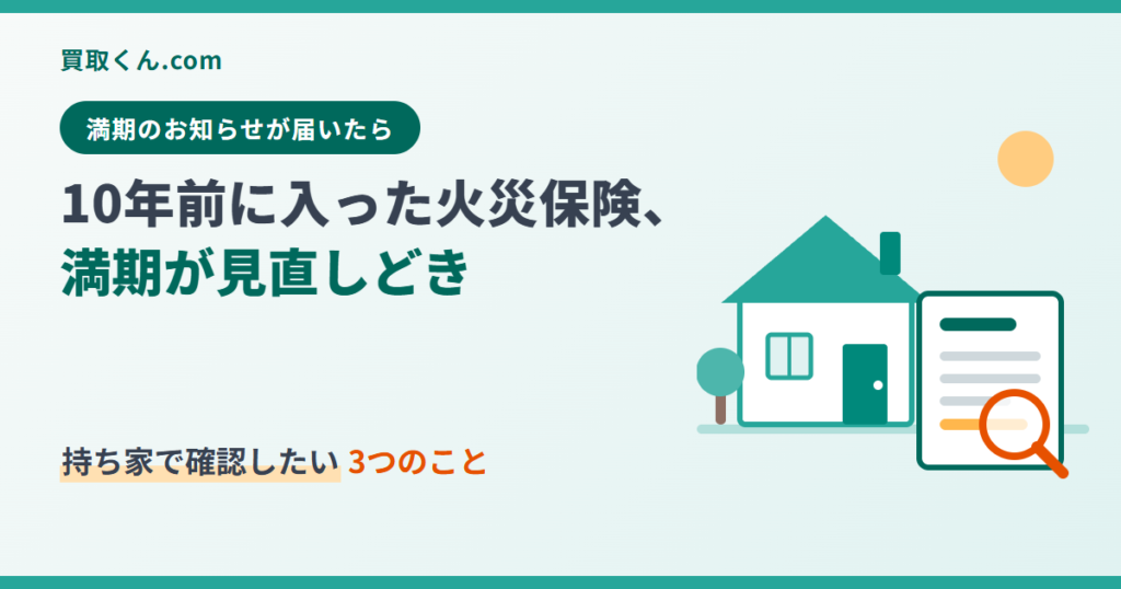 10年前に入った火災保険は満期が見直しどき。持ち家で確認したい3つのことを伝えるアイキャッチ画像