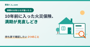10年前に入った火災保険は満期が見直しどき。持ち家で確認したい3つのことを伝えるアイキャッチ画像