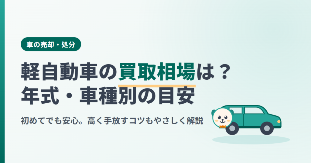 軽自動車の買取相場は？年式・車種別の目安と高く売るコツと書かれたアイキャッチ。買取くんキャラと軽自動車のイラスト付き