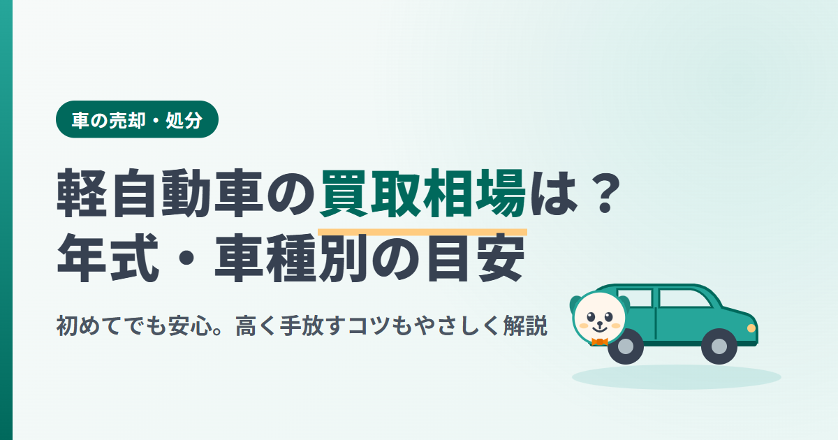 軽自動車の買取相場は?年式・車種別の目安と高く売るコツと書かれたアイキャッチ。買取くんキャラと軽自動車のイラスト付き