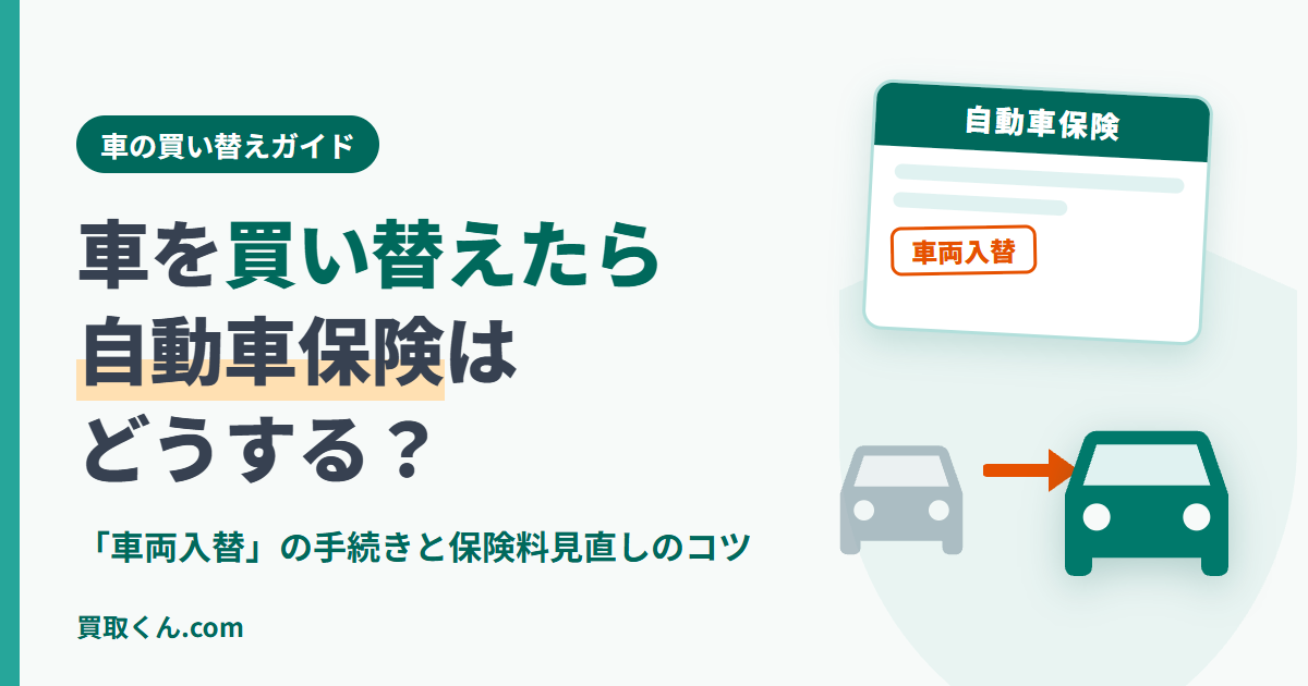 車を買い替えたら自動車保険はどうする？車両入替の手続きと見直しのコツを解説する記事のアイキャッチ。保険証券と古い車から新しい車への乗り換えイラスト