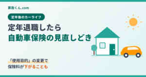 定年退職したら自動車保険の見直しどき。使用目的の変更で保険料が下がることもあると伝えるアイキャッチ。定年後の自宅と車のイラスト