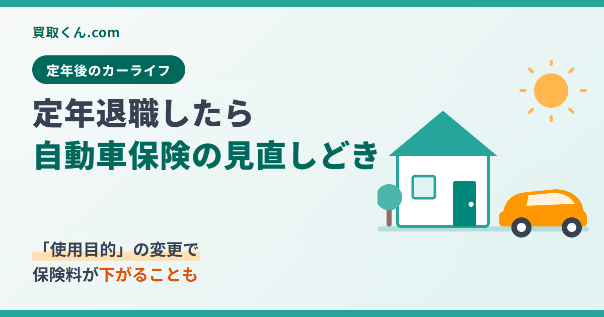 定年退職したら自動車保険の見直しどき。使用目的の変更で保険料が下がることもあると伝えるアイキャッチ。定年後の自宅と車のイラスト