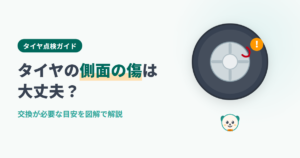 タイヤの側面（サイドウォール）に赤い傷と注意マークが付いたイラストと買取くんキャラ。タイトル「タイヤの側面の傷は大丈夫？交換が必要な目安を図解で解説」