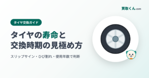 タイヤの寿命と交換時期の見極め方（買取くん.com）