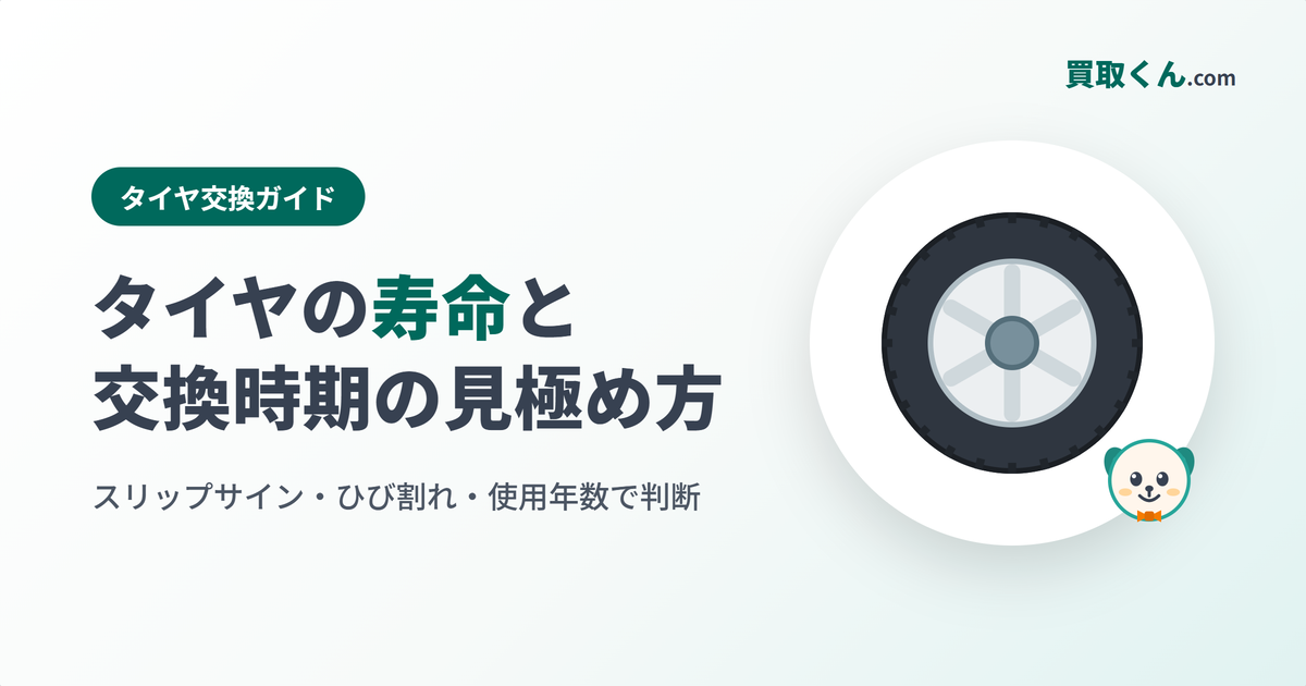 タイヤの寿命と交換時期の見極め方（買取くん.com）