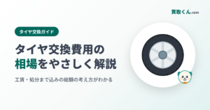 タイヤ交換費用の相場をやさしく解説（買取くん.com）