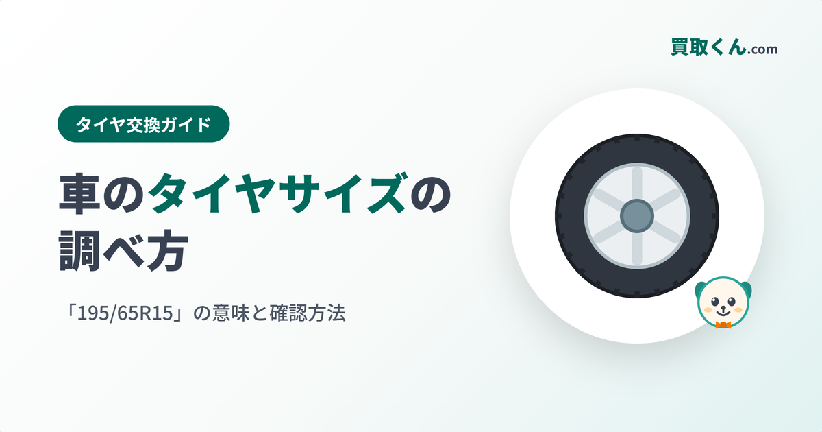 車のタイヤサイズの調べ方(買取くん.com)