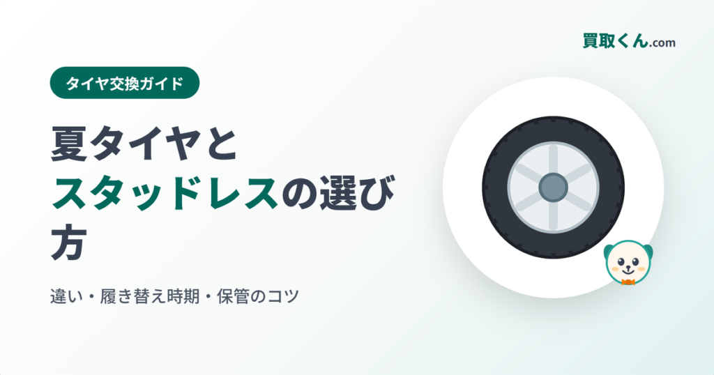 夏タイヤとスタッドレスの選び方（買取くん.com）