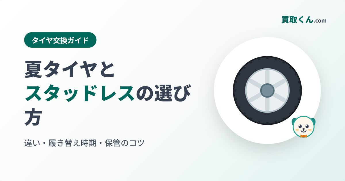 夏タイヤとスタッドレスの選び方(買取くん.com)
