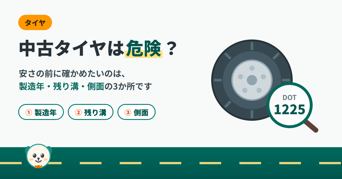 中古タイヤは危険?安さの前に確かめたい製造年・残り溝・側面の3か所