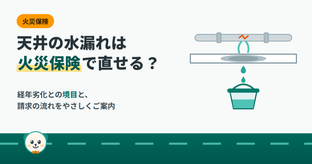 天井の水漏れは火災保険で直せる？経年劣化との境目と請求の流れを解説するアイキャッチ画像