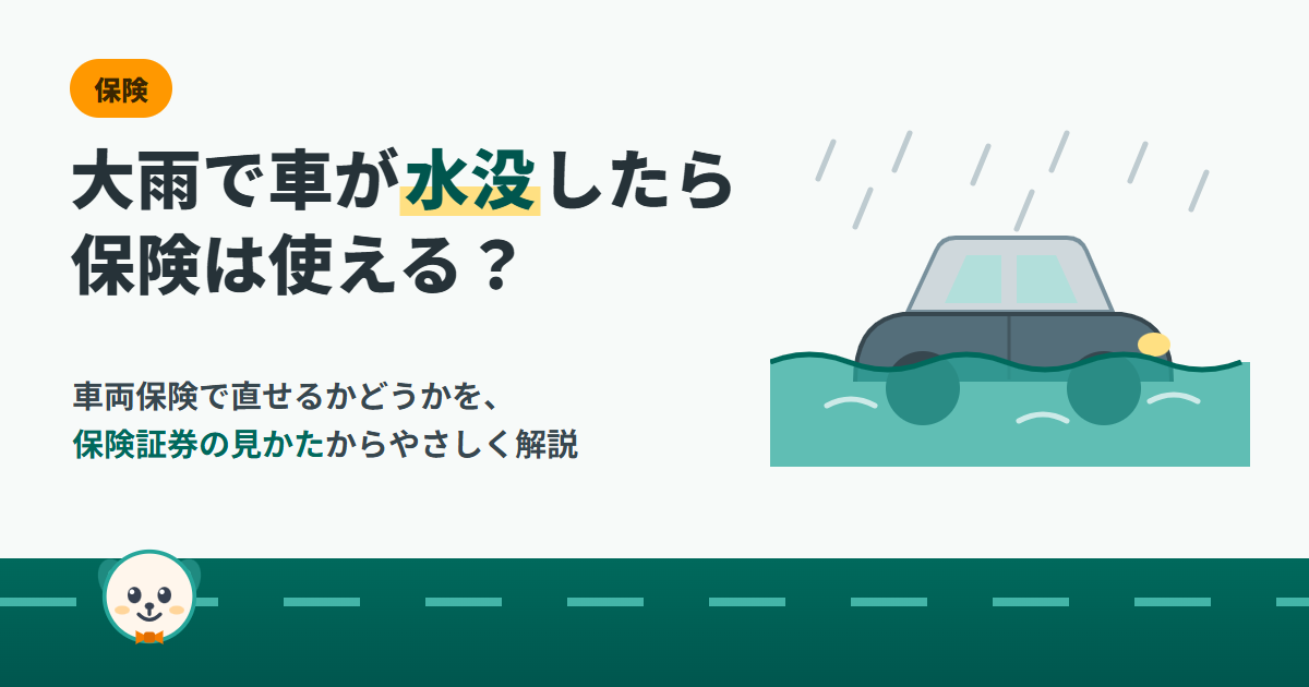 大雨で車が水没したら保険は使える？車両保険で直せるかを保険証券の見かたから解説するアイキャッチ画像