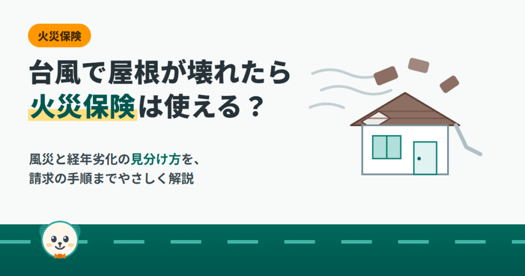 台風で屋根が壊れたら火災保険は使える？風災と経年劣化の見分け方を解説するアイキャッチ画像