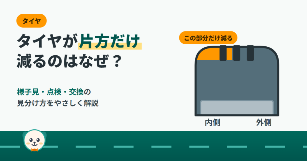 タイヤが片方だけ減るのはなぜ？内側だけすり減ったタイヤの断面図と、様子見・点検・交換の見分け方を紹介するアイキャッチ
