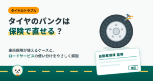 タイヤのパンクは保険で直せる？と題したアイキャッチ。釘が刺さったタイヤと自動車保険の証券のイラスト