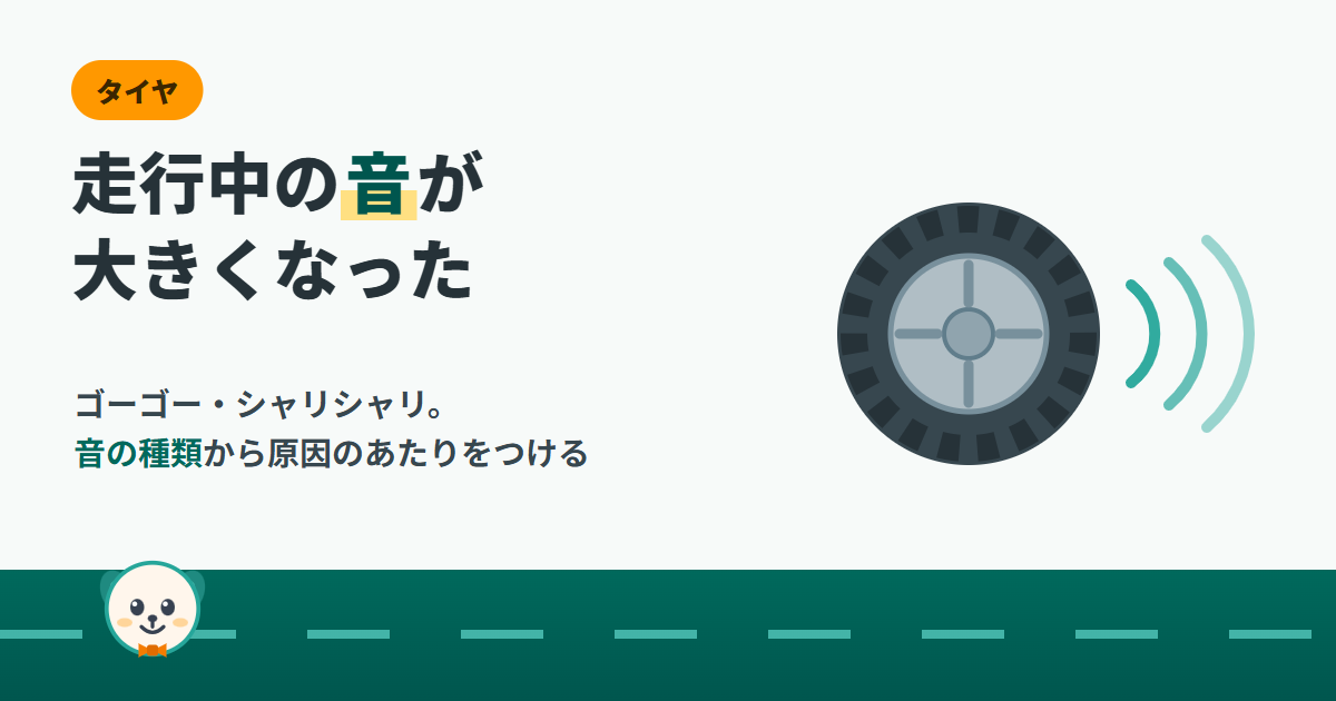 走行中の音が大きくなったときの原因を解説する記事のアイキャッチ。回るタイヤから音が広がるイラストと「ゴーゴー・シャリシャリ。音の種類から原因のあたりをつける」のコピー