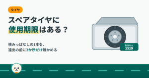 スペアタイヤに使用期限はある？トランクの床下に積まれた予備タイヤと製造年の4桁の数字