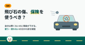 飛び石の傷、保険を使うべき？　飛んできた石が当たってフロントガラスが欠けた車のイラスト