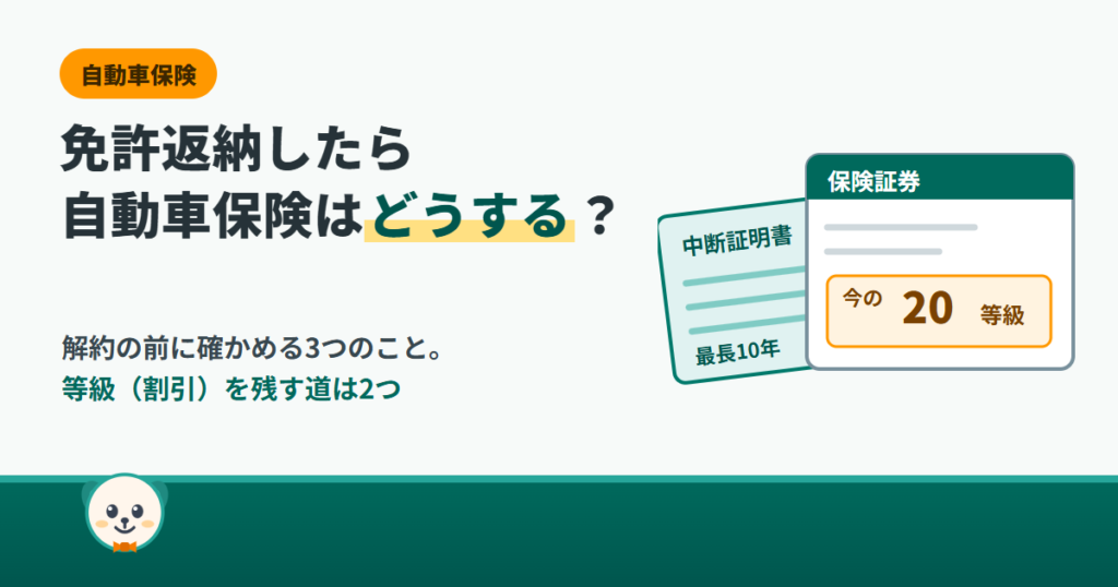 免許返納したら自動車保険はどうする？解約の前に確かめる3つのこと。保険証券と中断証明書のイラスト