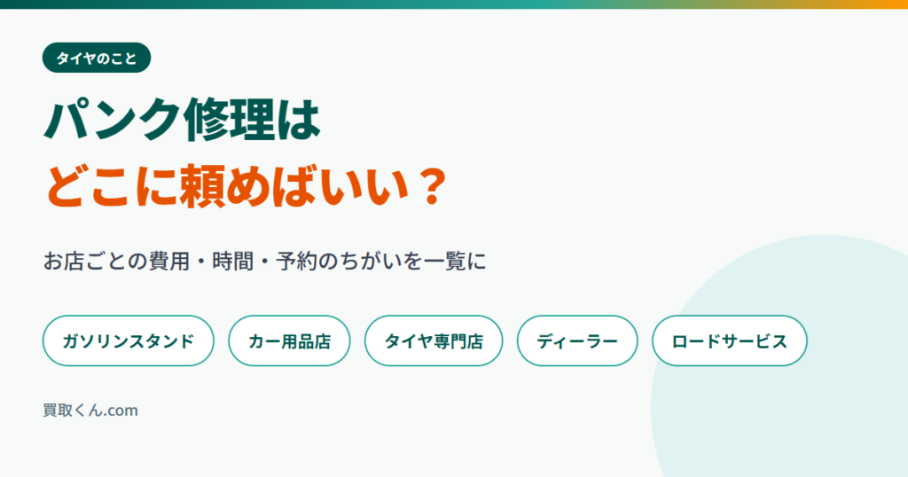 タイヤのパンク修理はどこに頼めばいいかを示すアイキャッチ。ガソリンスタンド・カー用品店・タイヤ専門店・ディーラー・ロードサービスの5つを比較