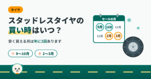スタッドレスタイヤの買い時はいつ？安く買える月は9〜10月と2〜3月の年2回であることを示したアイキャッチ