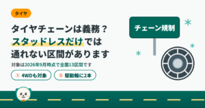 タイヤチェーンは義務？スタッドレスだけでは通れない区間があることを伝えるアイキャッチ。チェーン規制の標識とチェーンを巻いたタイヤ